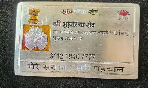 भीलवाड़ा में स्वर्ण कलाकार ने तैयार किया सांवरिया सेठ का चांदी का आधार कार्ड