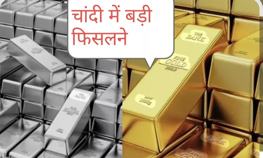 ​चांदी की कीमतों में भारी गिरावट: 12,000 रुपये से अधिक लुढ़के दाम