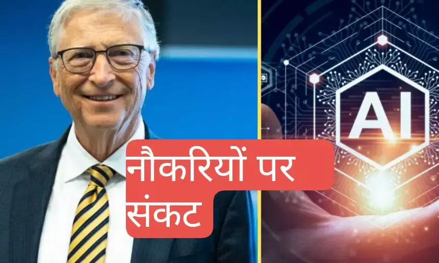 बिल गेट्स की चेतावनी: 5 साल में AI बदल देगा नौकरी का बाजार, हो जायेगे बड़ी संख्या में लोग बेरोजगार