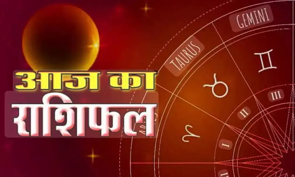 आज का राशिफल: कौन सी राशि रहेगी भाग्यशाली, किसे बरतनी होगी सावधानी?