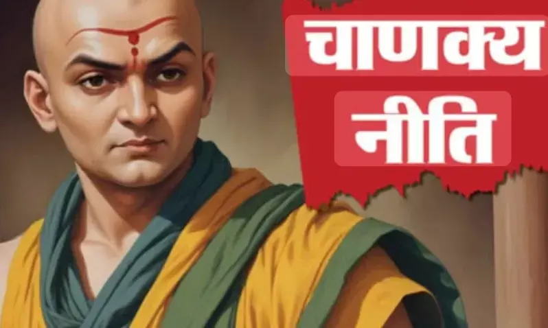चाणक्य नीति से सीखें सफलता का मंत्र, तीन गुण जो बदल सकते हैं आपकी जिंदगी