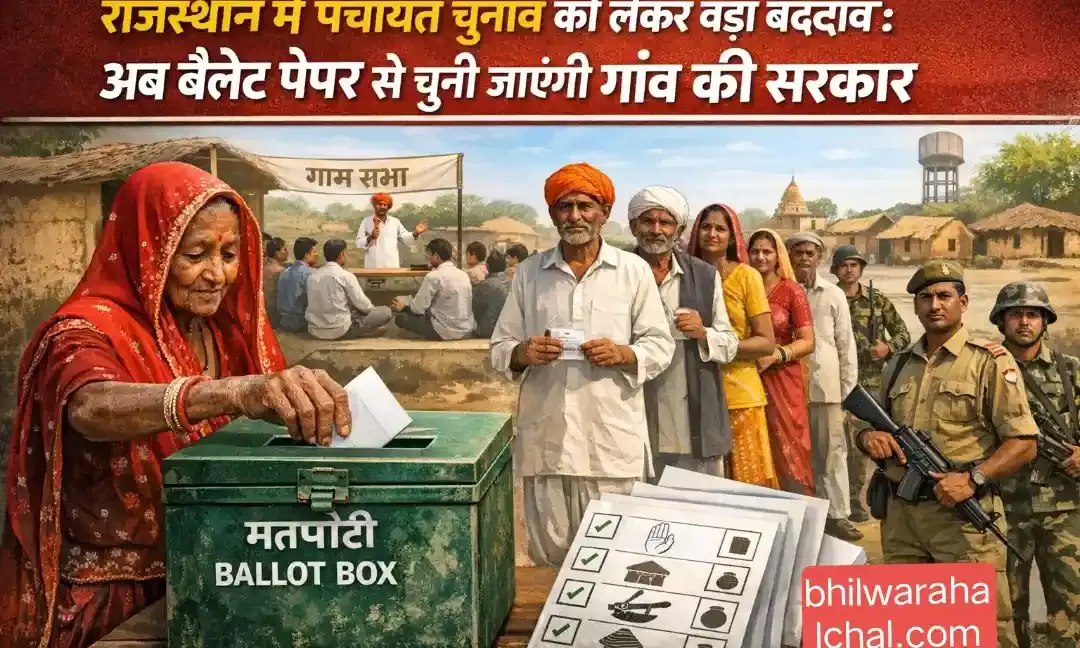 ​राजस्थान में पंचायत चुनाव को लेकर बड़ा बदलाव: अब बैलेट पेपर से चुनी जाएंगी गांव की सरकार