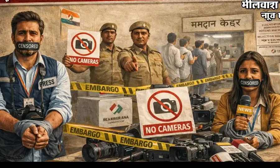 ​लोकतंत्र के उत्सव पर सेंसरशिप का पहरा! चुनाव आयोग ने मीडिया के हाथ बांधे, बिना कैमरे के कैसे होगी निष्पक्षता की निगरानी?