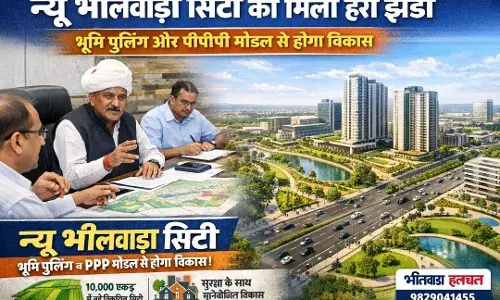 न्यू भीलवाड़ा सिटी परियोजना को मिली हरी झंडी, भूमि पुलिंग और पीपीपी मॉडल से होगा विकास न्यू भीलवाड़ा सिटी परियोजना को मिली हरी झंडी, भूमि पुलिंग और पीपीपी मॉडल से होगा विकास