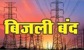 25 को कई इलाकों में बिजली आपूर्ति रहेगी बाधित, रखरखाव कार्य के चलते होगा शटडाउन 25 को कई इलाकों में बिजली आपूर्ति रहेगी बाधित, रखरखाव कार्य के चलते होगा शटडाउन