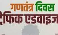 भीलवाड़ा में गणतंत्र दिवस पर ट्रैफिक प्लान जारी, पार्किंग और रूट डायवर्जन तय भीलवाड़ा में गणतंत्र दिवस पर ट्रैफिक प्लान जारी, पार्किंग और रूट डायवर्जन तय