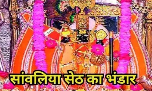 सांवलिया सेठ का भंडार 300 करोड़ पार