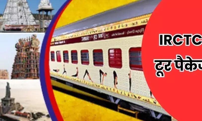 पुरी और गंगासागर के लिए रवाना होगी भारत गौरव पर्यटक ट्रेन, दो ज्योतिर्लिंगों के भी होंगे दर्शन पुरी और गंगासागर के लिए रवाना होगी भारत गौरव पर्यटक ट्रेन, दो ज्योतिर्लिंगों के भी होंगे दर्शन