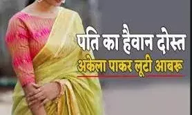 नहाती महिला के अश्लील फोटो खींचकर आठ माह तक बनाया हवस का शिकार