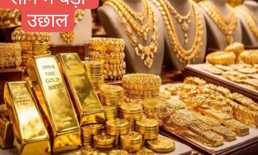 सोने की कीमतों में भारी उछाल: 1.60 लाख के पार निकला गोल्ड, निवेशकों में हलचल सोने की कीमतों में भारी उछाल: 1.60 लाख के पार निकला गोल्ड, निवेशकों में हलचल