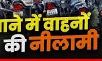 12 थानों में जब्त तस्करों के 53 वाहन नीलाम, 350 रुपये में साइकिल और 7.81 लाख में बिकी क्रेटा