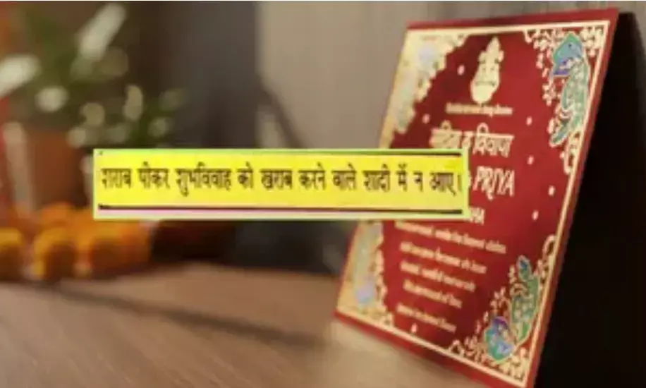 अनोखी पहल: शराब पीकर आने वाले शादी में न आएं, निमंत्रण कार्ड पर छपी शर्त ने खींचा सबका ध्यान