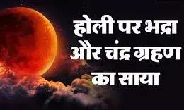चंद्र ग्रहण और भद्रा के साए में होली! जानें होलिका दहन का सही समय और सूतक काल का असर
