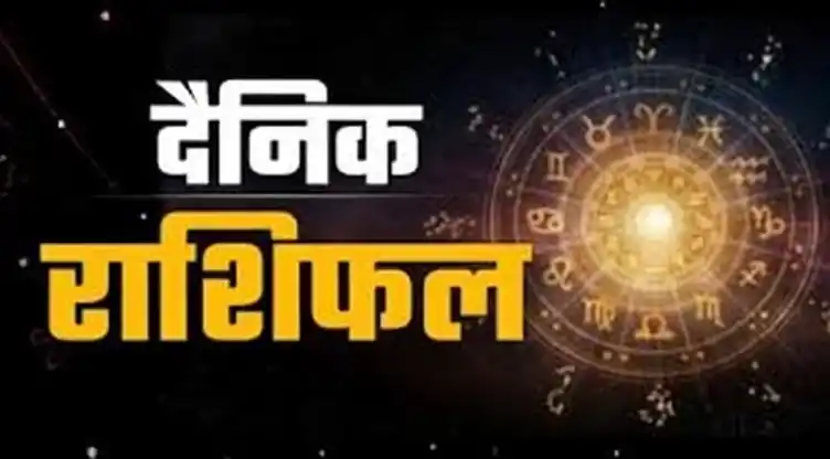 आज का राशिफल: 30 जनवरी 2026