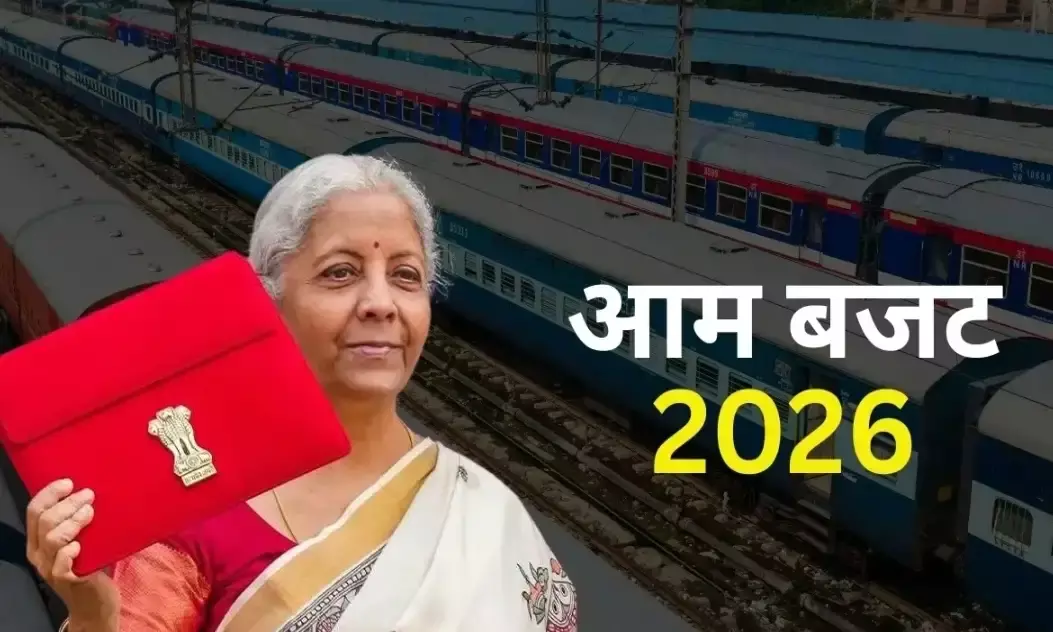 बजट 2026: सीनियर सिटीजन और पत्रकारों के लिए बड़ी खुशखबरी! फिर मिल सकती है रेल टिकटों में भारी छूट