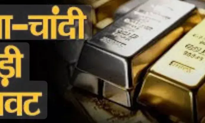 बुलियन मार्केट में हाहाकार: चांदी ₹20,000 टूटी, सोने में भी ₹14,000 की भारी गिरावट बुलियन मार्केट में हाहाकार: चांदी ₹20,000 टूटी, सोने में भी ₹14,000 की भारी गिरावट