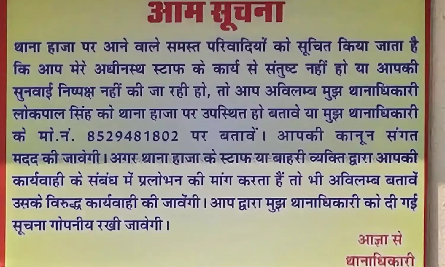 थानाधिकारी ने लगाया जनहित सूचना बोर्ड, स्टाफ पर भी कसा शिकंजा