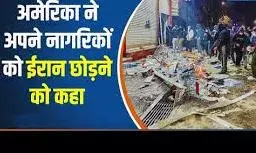 ईरान  में बिगड़ते हालात के बीच अमेरिका की सख्त चेतावनी, नागरिकों को तुरंत देश छोड़ने की सलाह