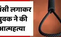 फंदे पर झूलता मिला युवक, गांव में सनसनी, कारण तलाश रही पुलिस