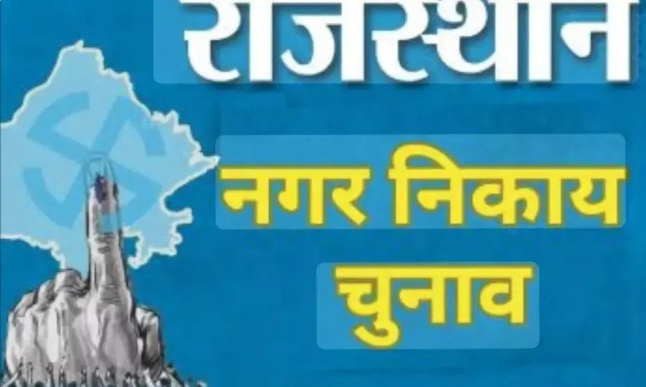 राजस्थान निकाय चुनाव:  भीलवाड़ा सहित प्रदेश के 309 निकायों में प्रशासक राज, ओबीसी रिपोर्ट ने उलझाया चुनावी गणित