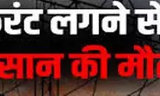 मोटर चलाते करंट लगने से किसान की मौत, खेत में मिला शव