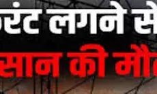 मोटर चलाते करंट लगने से किसान की मौत, खेत में मिला शव