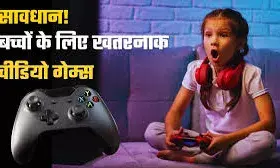सावधान! मोबाइल गेम की आभासी दुनिया कर रही है बच्चों का दिमाग हाइजैक, खत्म हो रहा है मौत का खौफ सावधान! मोबाइल गेम की आभासी दुनिया कर रही है बच्चों का दिमाग हाइजैक, खत्म हो रहा है मौत का खौफ