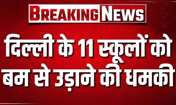 11 स्कूलों को बम से उड़ाने की धमकी, सुबह 8:30 बजे से 9 बजे के बीच आईं सभी कॉल