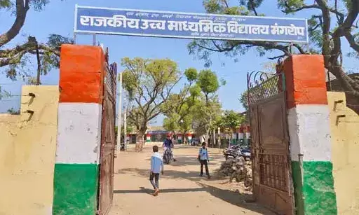 मंगरोप स्‍कूल में 10 माह से शारीरिक शिक्षक का पद खाली, अभिभावकों में रोष