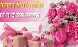 वैलेंटाइन डे विशेष: प्यार के रिश्ते में भूलकर भी न दें ये उपहार