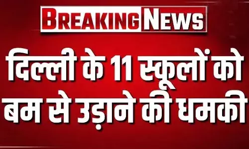 11 स्कूलों को बम से उड़ाने की धमकी, सुबह 8:30 बजे से 9 बजे के बीच आईं सभी कॉल