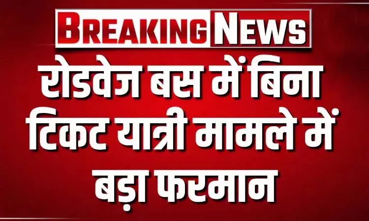 रोडवेज बस में बिना टिकट यात्री मामले में बड़ा फरमान, बस में बिना टिकट यात्री मिले तो परिचालक की 5 साल तक जिले से होगी बाहर पोस्टिंग