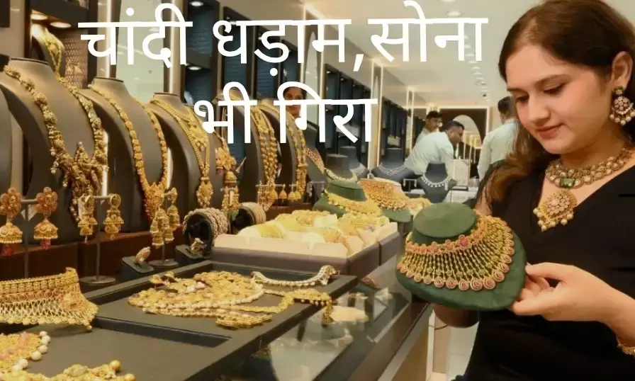 भीलवाड़ा सराफा बाजार: सोने और चांदी की कीमतों में भारी गिरावट, निवेशकों के खिले चेहरे