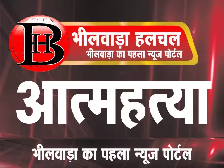 पारिवारिक कलह और मानसिक प्रताड़ना ने ली युवक की जान; कमरे में फंदे से झूला 31 वर्षीय अजय