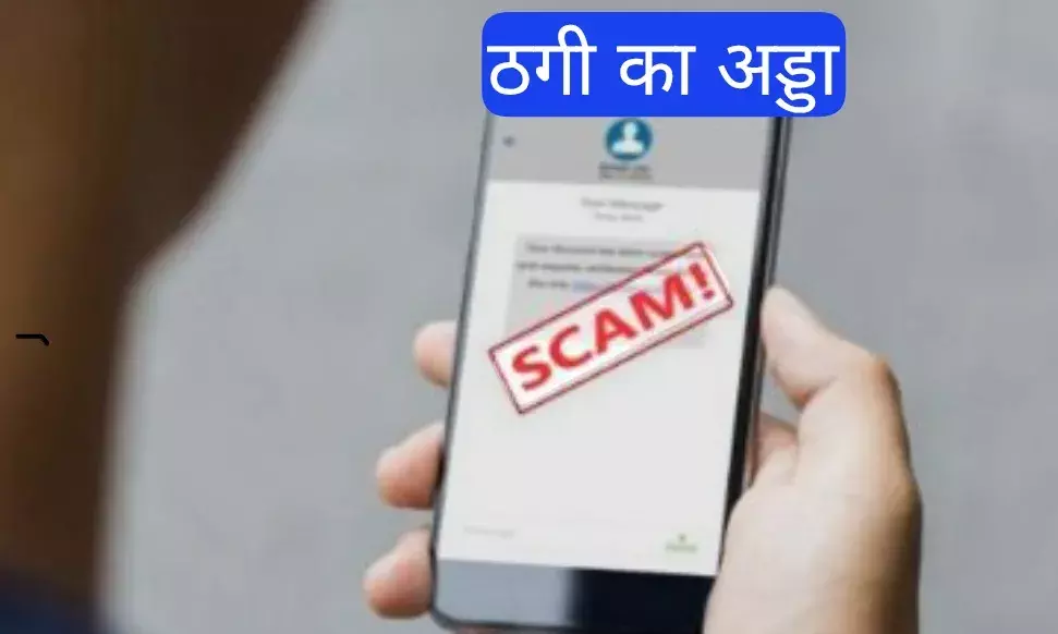 सावधान: मोबाइल की एक नासमझी पड़ रही जिंदगी पर भारी,  युवक से एक करोड़ की ठगी ने उड़ाए होश