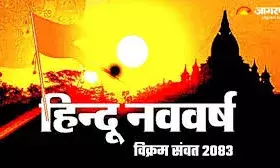 भीलवाड़ा: विक्रम संवत 2083 में 12 नहीं 13 महीने होंगे, 19 मार्च से हिंदू नववर्ष का आगाज
