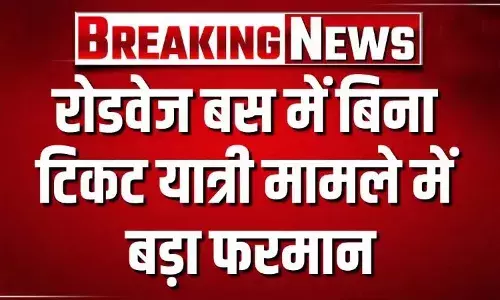 रोडवेज बस में बिना टिकट यात्री मामले में बड़ा फरमान, बस में बिना टिकट यात्री मिले तो परिचालक की 5 साल तक जिले से होगी बाहर पोस्टिंग