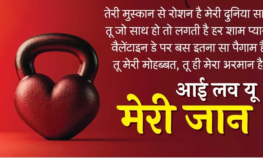 वैलेंटाइन डे 2026: प्यार के इजहार का खास दिन