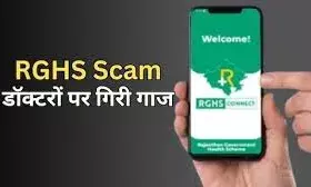 RGHS में बड़ा फर्जीवाड़ा: सीकर मेडिकल कॉलेज के अधीक्षक सहित 7 डॉक्टर्स सस्पेंड, निजी सेंटरों को फायदा पहुंचाने का आरोप RGHS में बड़ा फर्जीवाड़ा: सीकर मेडिकल कॉलेज के अधीक्षक सहित 7 डॉक्टर्स सस्पेंड, निजी सेंटरों को फायदा पहुंचाने का आरोप