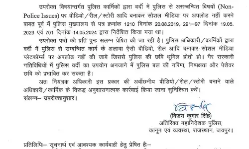 वर्दी में रील बनाना पड़ेगा भारी! राजस्थान पुलिस मुख्यालय का सख्त फरमान वर्दी में रील बनाना पड़ेगा भारी! राजस्थान पुलिस मुख्यालय का सख्त फरमान