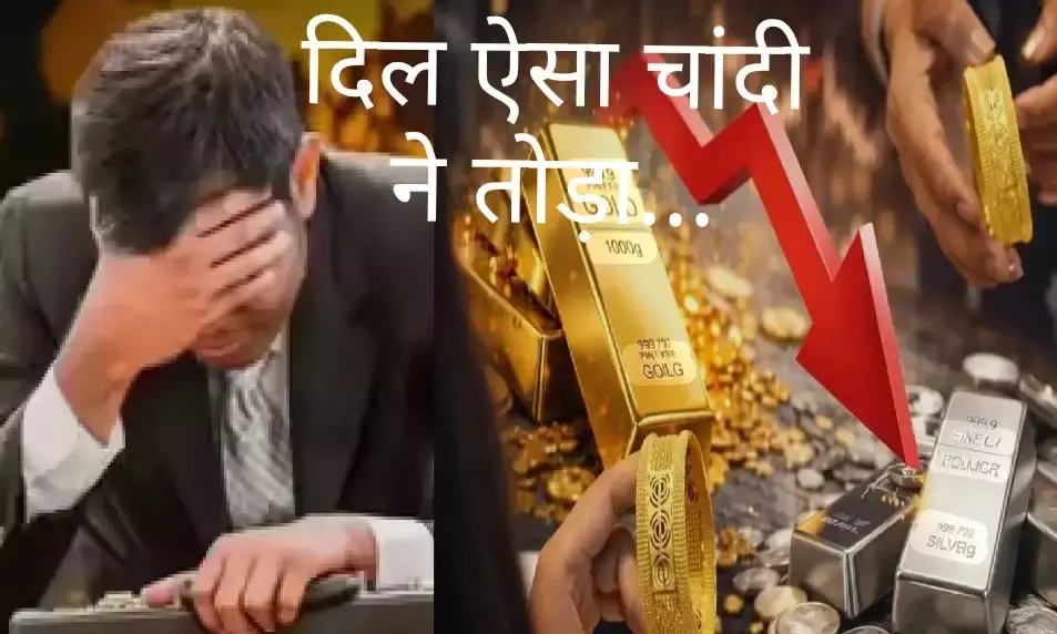 सराफा बाजार में हाहाकार: चांदी में 14 हजार की भारी गिरावट, भीलवाड़ा के निवेशकों के डूबे 2 अरब सराफा बाजार में हाहाकार: चांदी में 14 हजार की भारी गिरावट, भीलवाड़ा के निवेशकों के डूबे 2 अरब