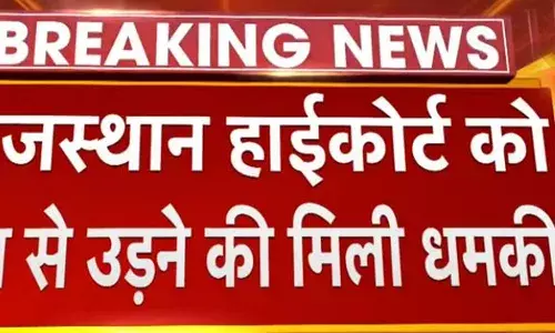 राजस्थान हाईकोर्ट को फिर बम से उड़ाने की धमकी, मेल में बताया कि आपके कोर्ट में 19 बम फटेंगे