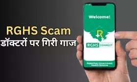आरजीएचएस घोटाला: बीकानेर की लैब ने किया डॉक्टरों के फर्जी साइन का खेल, एफआईआर की तैयारी!