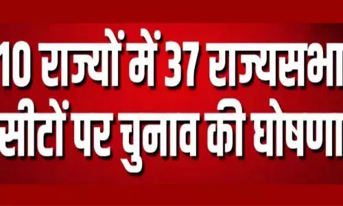 10 राज्यों में 37 राज्यसभा सीटों पर चुनाव की घोषणा, राज्यसभा की 37 सीटों पर 16 मार्च को होगा चुनाव 10 राज्यों में 37 राज्यसभा सीटों पर चुनाव की घोषणा, राज्यसभा की 37 सीटों पर 16 मार्च को होगा चुनाव