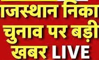 नगरीय निकाय चुनाव: प्रत्याशियों को बड़ी राहत, बच्चों की संख्या की बाध्यता खत्म करने की तैयारी नगरीय निकाय चुनाव: प्रत्याशियों को बड़ी राहत, बच्चों की संख्या की बाध्यता खत्म करने की तैयारी