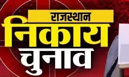 राजस्थान: नगरीय निकाय चुनाव अप्रैल के बाद, तैयारी शुरू, निर्वाचन आयोग ने जारी किया वोटर लिस्ट का शेड्यूल राजस्थान: नगरीय निकाय चुनाव अप्रैल के बाद, तैयारी शुरू, निर्वाचन आयोग ने जारी किया वोटर लिस्ट का शेड्यूल