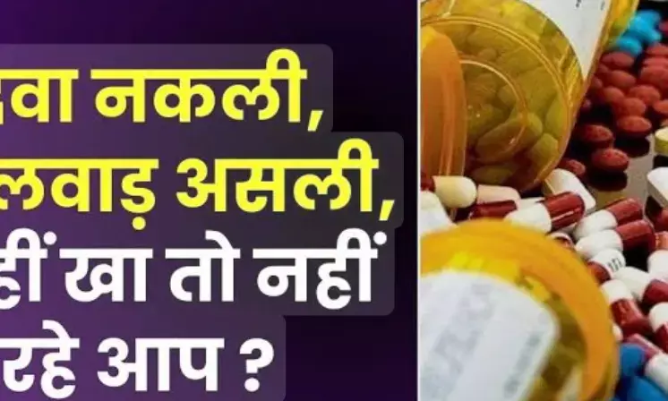 देश में 240 दवाएं फेल, 3 नामी ब्रांड की निकलीं नकली