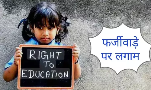 RTE एडमिशन में बड़ा धमाका: अब देना होगा पैन कार्ड, फर्जीवाड़ा किया तो वसूली जाएगी दोगुनी फीस और होगी FIR RTE एडमिशन में बड़ा धमाका: अब देना होगा पैन कार्ड, फर्जीवाड़ा किया तो वसूली जाएगी दोगुनी फीस और होगी FIR