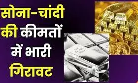 सर्राफा बाजार में सोना और चांदी हुए सस्ते, चांदी 2500 रुपए प्रति किलो लुढ़की