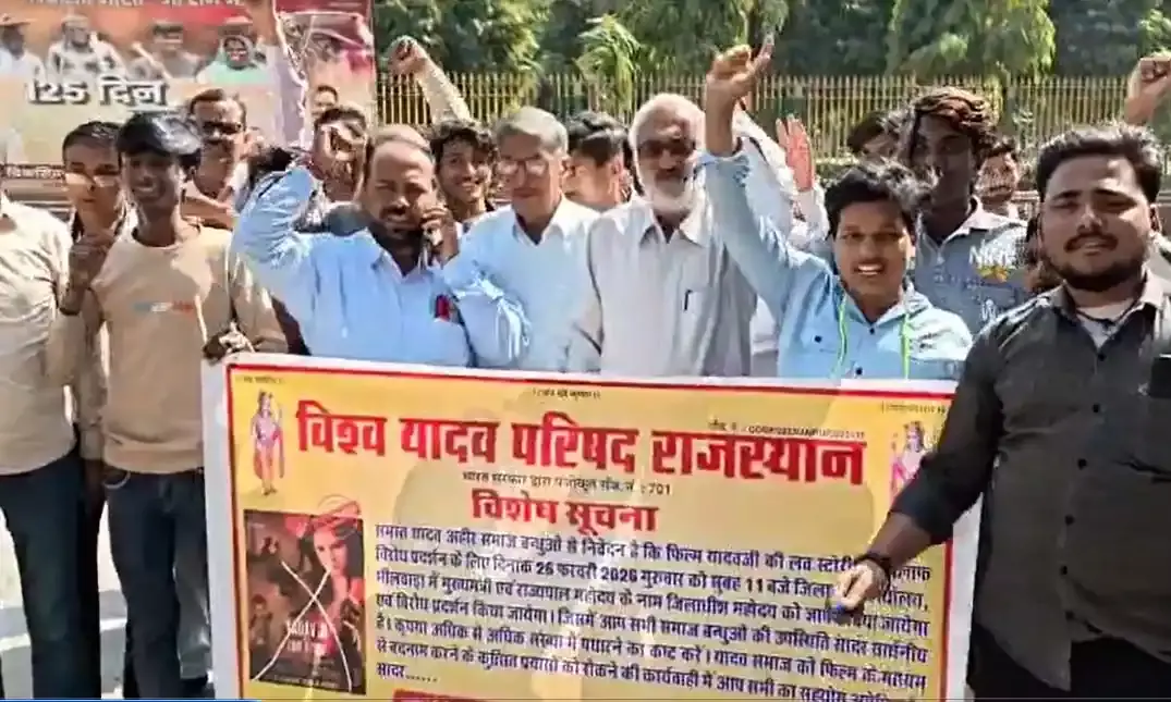 भीलवाड़ा में फिल्म ‘Yadav Ji Ki Love Story’ को लेकर यादव समाज ने जताई आपत्ति, प्रदर्शन रोकने की मांग